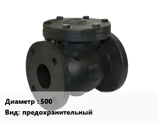 Клапан чугунный 500 предохранительный